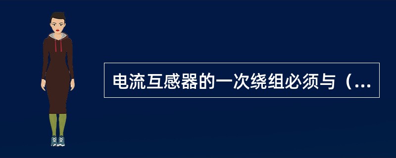 电流互感器的一次绕组必须与（）串联