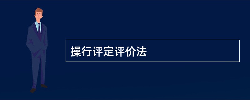 操行评定评价法