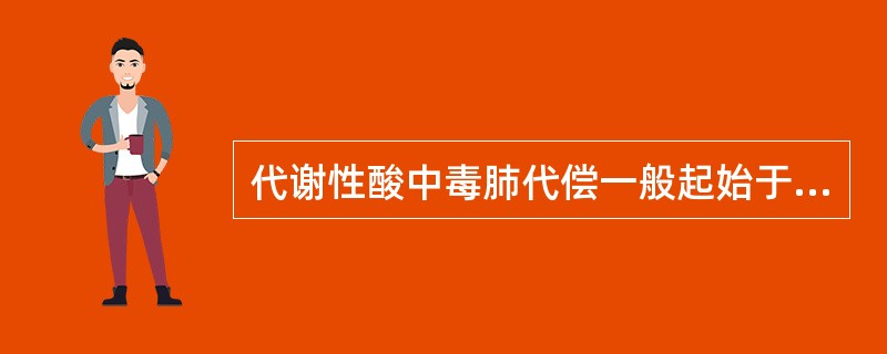 代谢性酸中毒肺代偿一般起始于代谢性变化后的（）