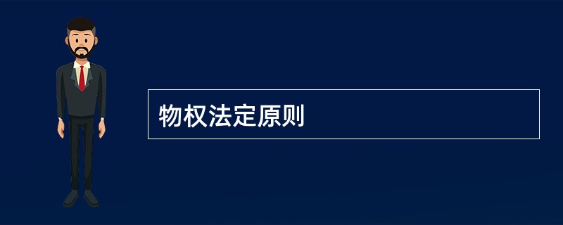 物权法定原则