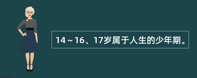 14～16、17岁属于人生的少年期。