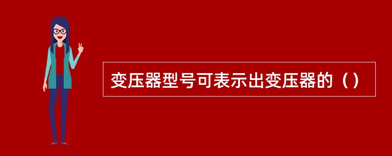 变压器型号可表示出变压器的（）