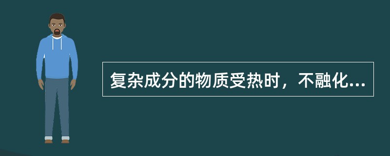 复杂成分的物质受热时，不融化而发生分解，并析出气体产物。下列不属于这一类的物质是