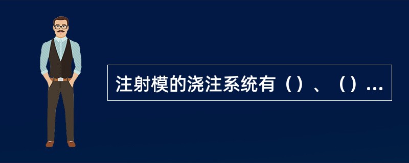 注射模的浇注系统有（）、（）、（）、（）等组成。