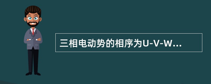 三相电动势的相序为U-V-W，称为（）