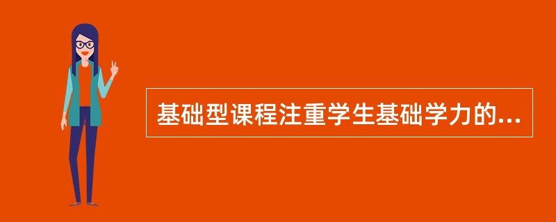 基础型课程注重学生基础学力的培养，即培养学生作为一个公民所必须的“三基”是推读、