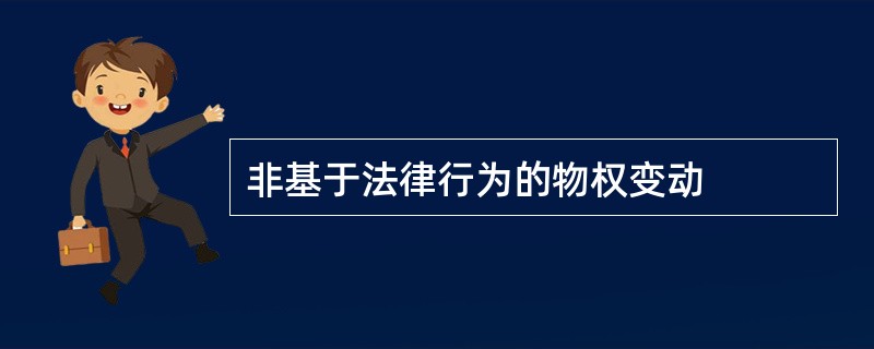 非基于法律行为的物权变动