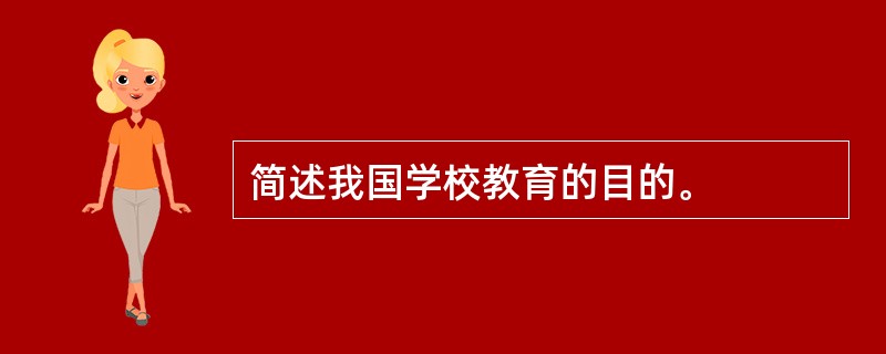 简述我国学校教育的目的。