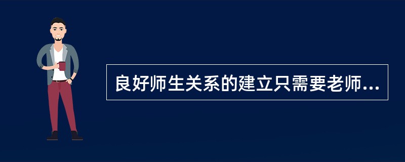 良好师生关系的建立只需要老师努力就可以达到。