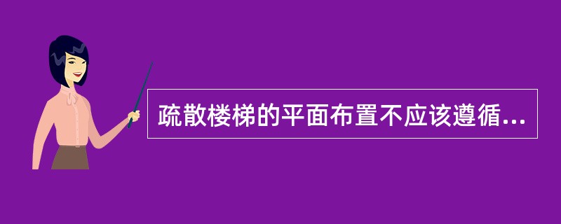 疏散楼梯的平面布置不应该遵循以下哪些原则：（）