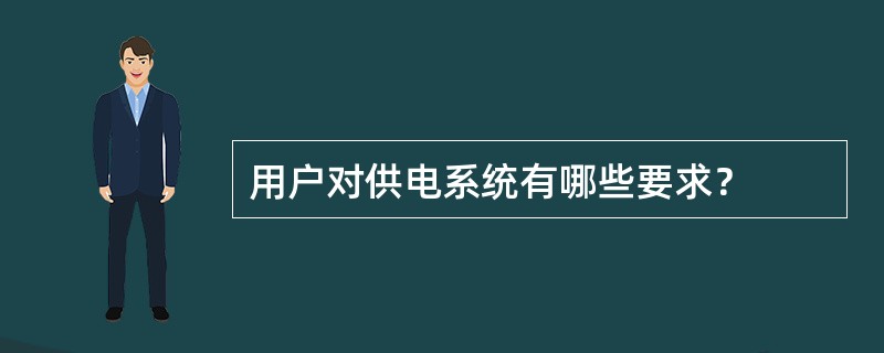 用户对供电系统有哪些要求？