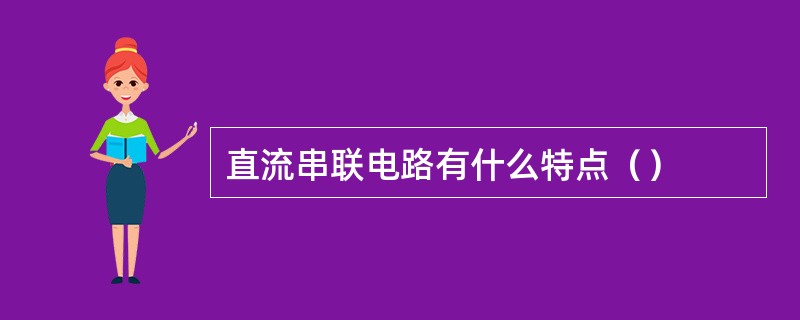 直流串联电路有什么特点（）