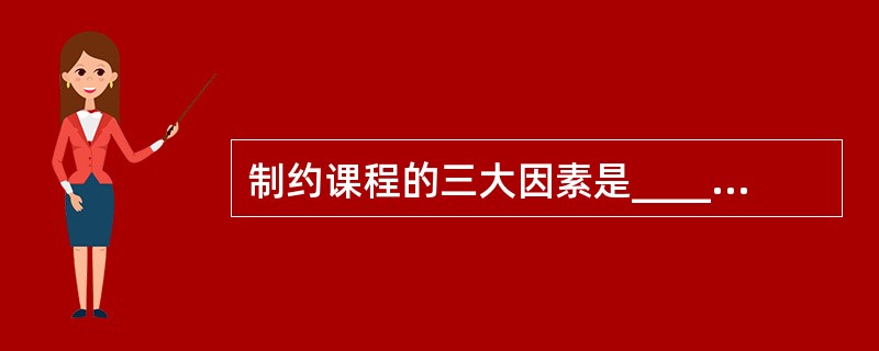 制约课程的三大因素是________、________和________。