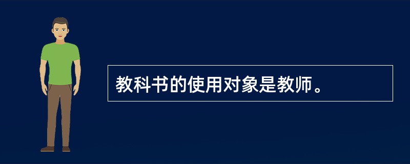 教科书的使用对象是教师。