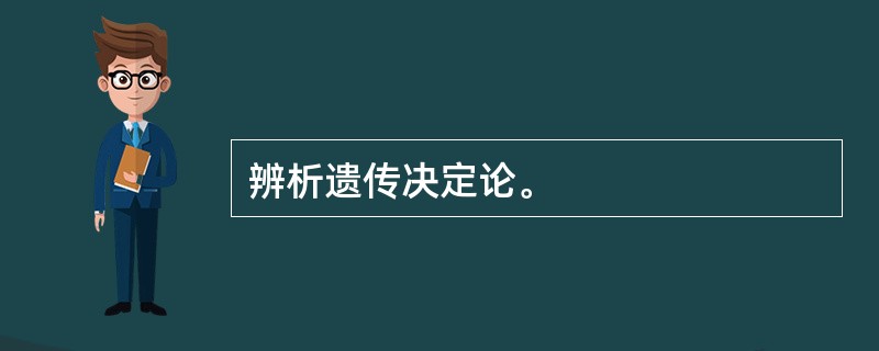 辨析遗传决定论。