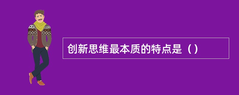 创新思维最本质的特点是（）
