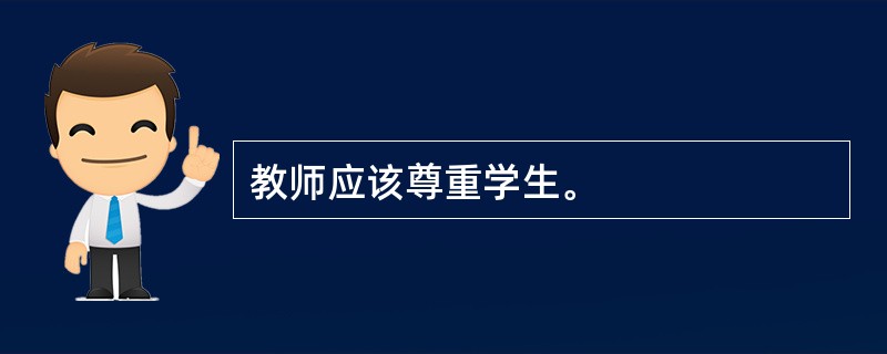 教师应该尊重学生。