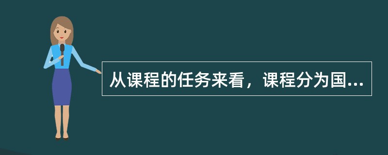 从课程的任务来看，课程分为国家课程、地方课程、学校课程。