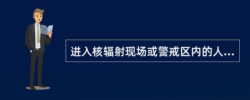 进入核辐射现场或警戒区内的人员必须穿着()。