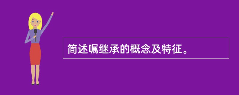 简述嘱继承的概念及特征。