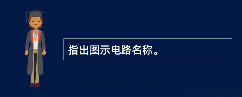 指出图示电路名称。