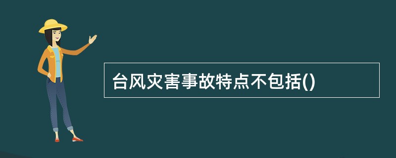 台风灾害事故特点不包括()