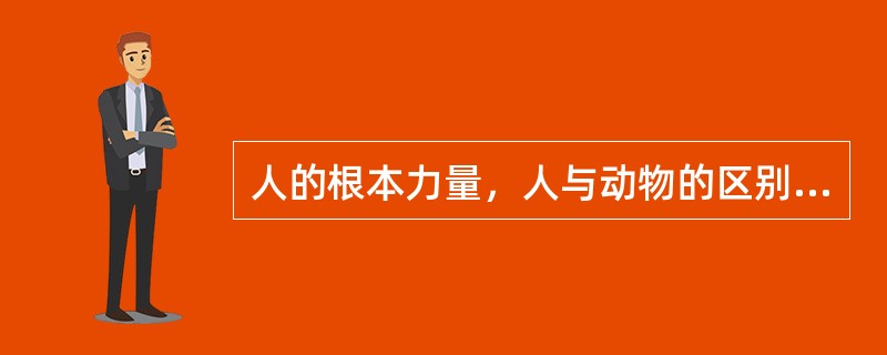 人的根本力量，人与动物的区别，在于人具有身体的力量。