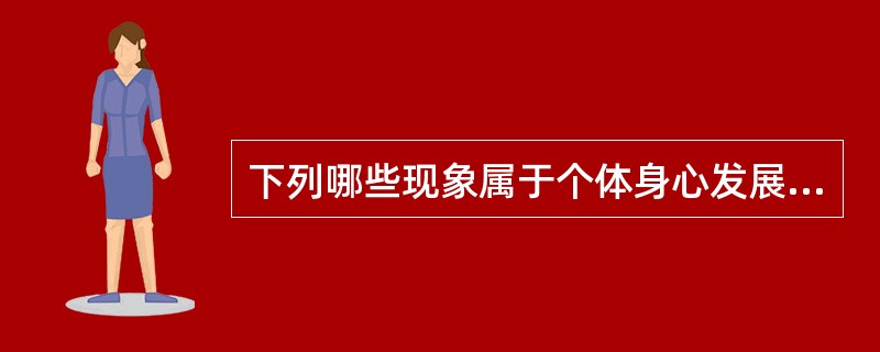 下列哪些现象属于个体身心发展的互补性（）