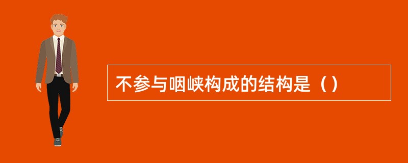 不参与咽峡构成的结构是（）