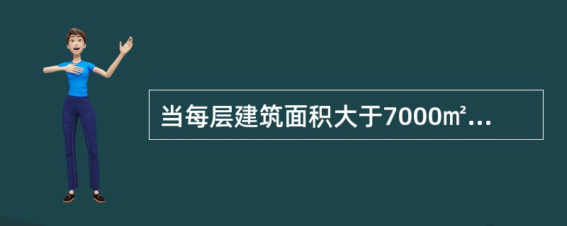 当每层建筑面积大于7000㎡时，但不大于4500㎡时，应设（）台消防电梯。