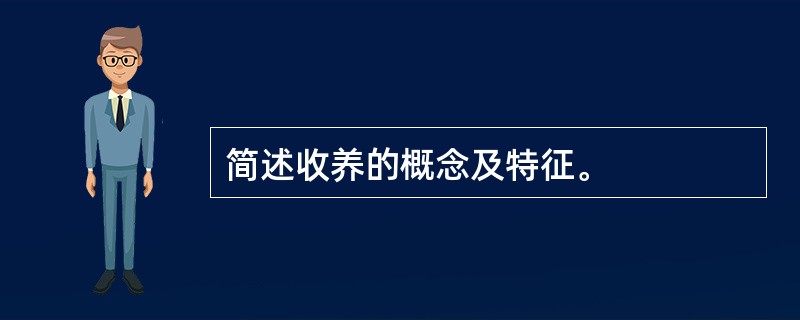 简述收养的概念及特征。