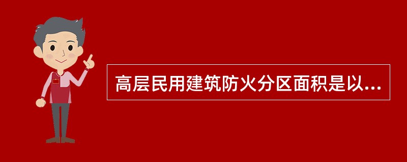 高层民用建筑防火分区面积是以建筑面积计算的，每个防火分区最大允许建筑面积二类建筑