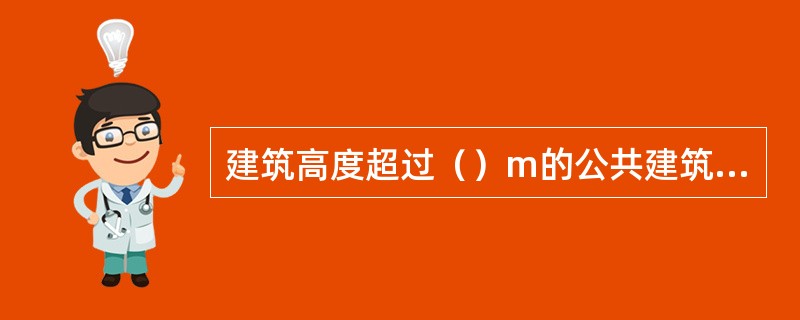 建筑高度超过（）m的公共建筑，应设避难层