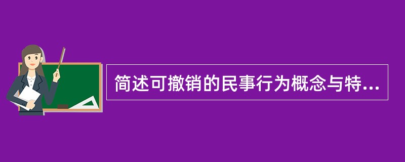 简述可撤销的民事行为概念与特征。