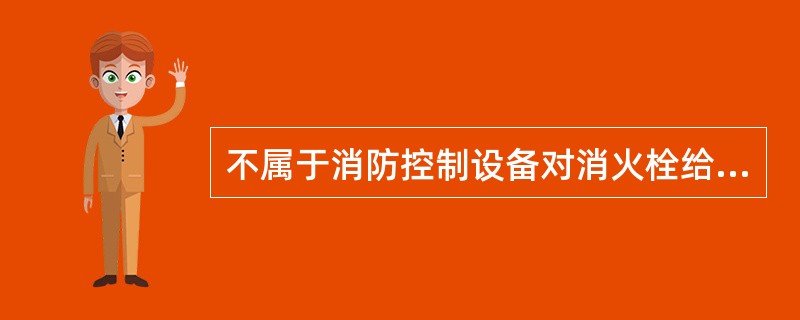 不属于消防控制设备对消火栓给水系统的功能有：（）