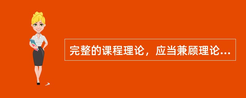 完整的课程理论，应当兼顾理论性和应用性。