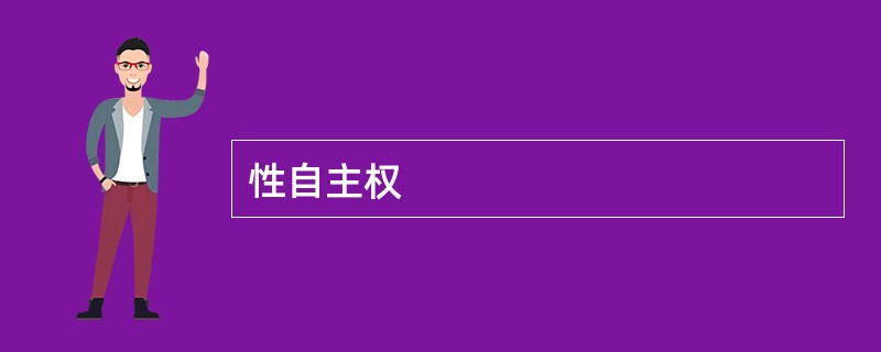 性自主权