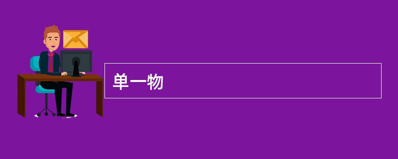 单一物