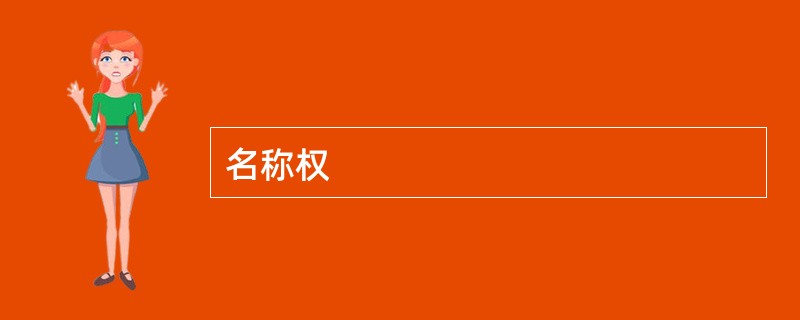 名称权
