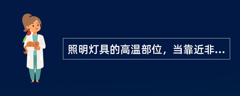 照明灯具的高温部位，当靠近非（）级装修材料时，应采取隔热.散热等防火保护措施。灯