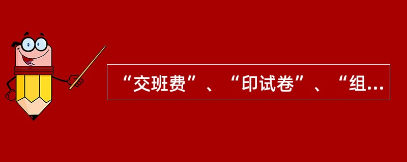 “交班费”、“印试卷”、“组织活动”等情形均侵犯学生的财产权。