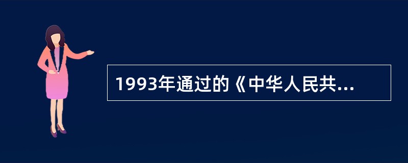 1993年通过的《中华人民共和国教师法》规定：“教师的平均工资水平应当不低于或高