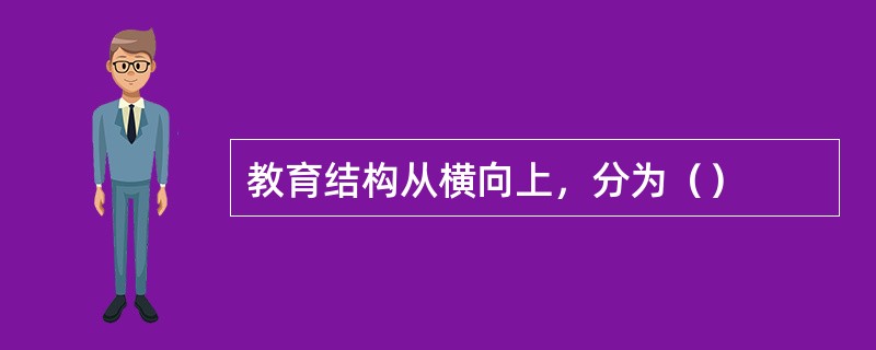 教育结构从横向上，分为（）