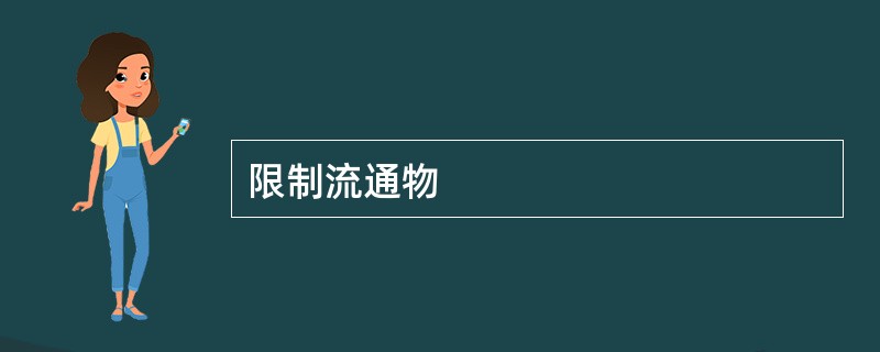 限制流通物