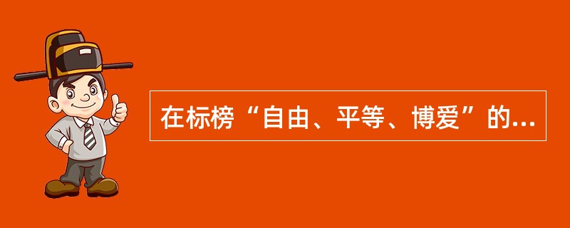 在标榜“自由、平等、博爱”的资本主义社会，人们享有平等的受教育权利和机会。