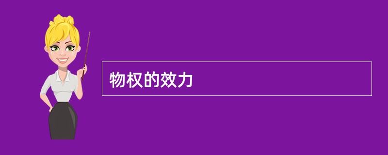 物权的效力