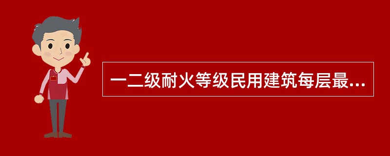 一二级耐火等级民用建筑每层最大允许建筑面积为（）平方米