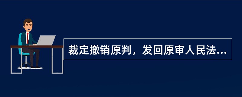 裁定撤销原判，发回原审人民法院重审的案件，当事人对重审判决不可以上诉。