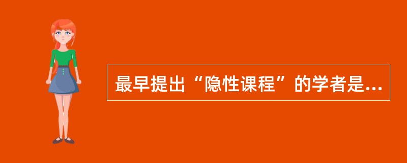 最早提出“隐性课程”的学者是（）