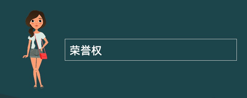 荣誉权